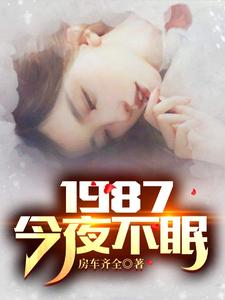 1987今夜不眠小说 全文免费下载