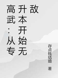 高武：从专升本开始无敌