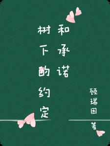 大树下的约定