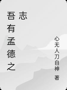 吾有孟德之志