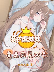 我的蠢妹妹竟是英灵女帝