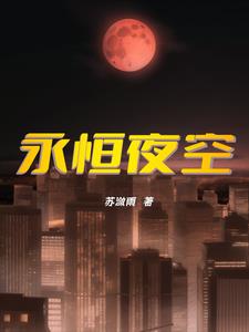 永恒夜空