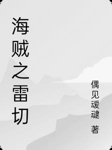 海贼之雷神