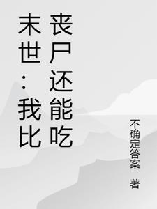 末世：我比丧尸还能吃