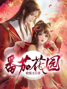 番茄花园