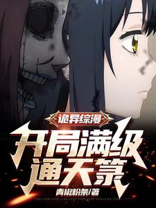 诡异综漫：开局满级通天箓