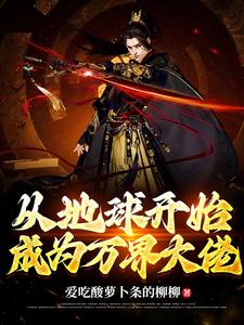 从地球开始成为万界大佬