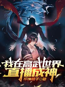 我在高武世界直播成神