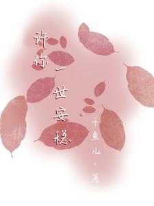 许你一世安稳