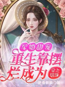 军婚甜宠重生靠摆烂成为掌上明珠