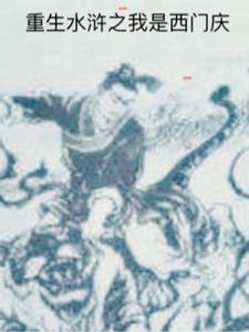 重生水浒之我是西门庆