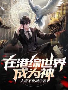 在港综世界成为神