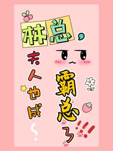 林总，夫人也成霸总了！