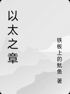 以太之章