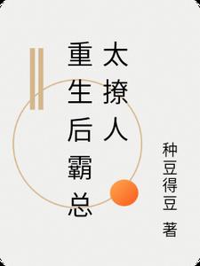 重生后霸总太撩人