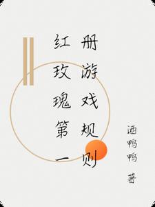 红玫瑰第一册游戏规则