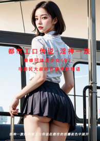 都市工口传说-淫神一族雌雄同体美少女(年)-与游民大叔的色情奇妙物语(简体版)