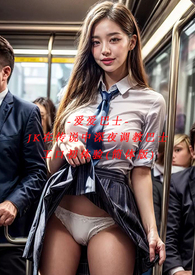 ?爱爱巴士-JK在传说中深夜调教巴士工口初体验(简体版)