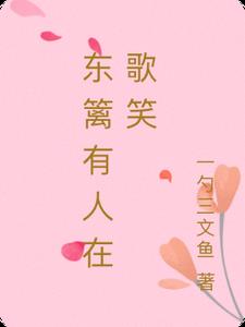 东篱有人在歌笑