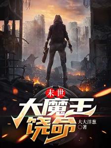 末世：大魔王饶命