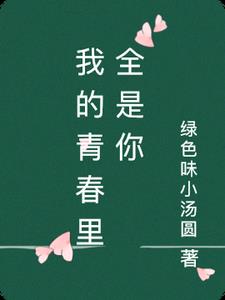 我的青春里全是你