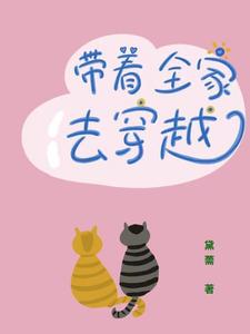 带着全家去穿越