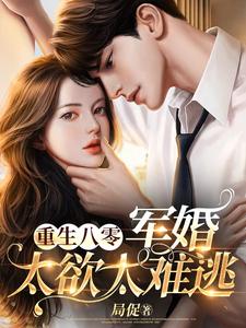 重生八零：军婚太欲太难逃