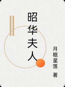 昭华夫人
