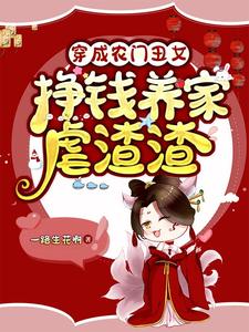 穿成农门丑女：挣钱养家虐渣渣