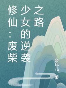 修仙：废柴少女的逆袭之路