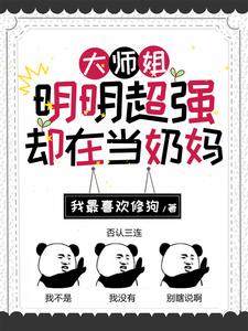 大师姐明明超强却在当奶妈