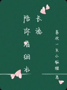 陪你看细水长流