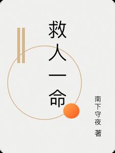 救人一命