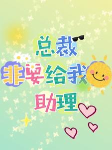 总裁非要给我助理