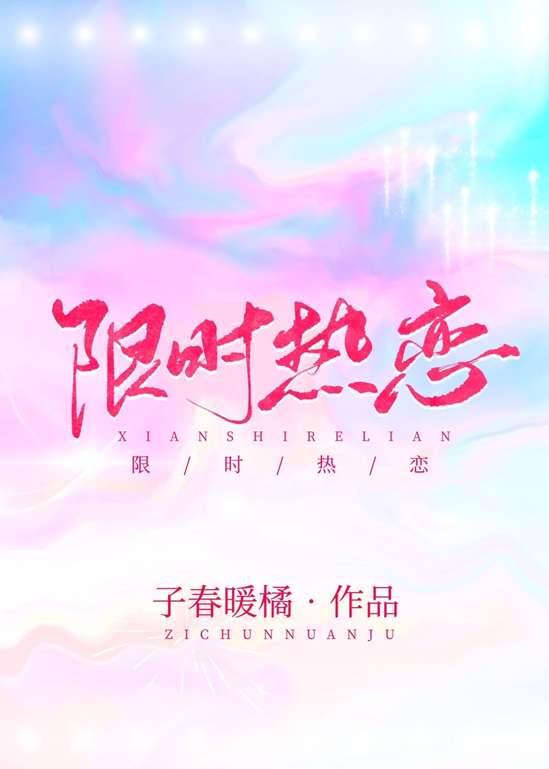 限时热恋
