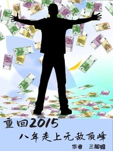 重回2015，八年走上无敌顶峰