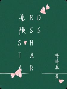 星陨Starshards