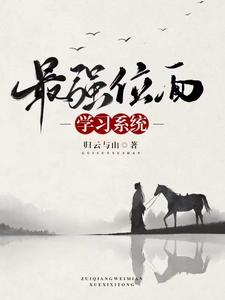 最强位面学习系统