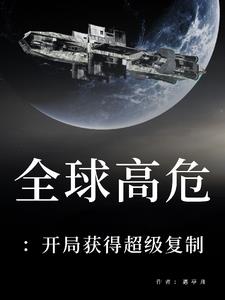 全球高危：开局获得超级复制