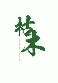 枯木（叔侄1v1）