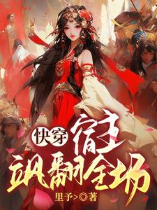 快穿：宿主飒翻全场