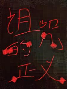 诅咒的正义