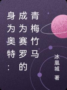 身为奥特：成为赛罗的青梅竹马