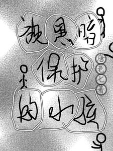被黑暗保护的小孩