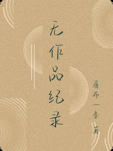 无作品纪录