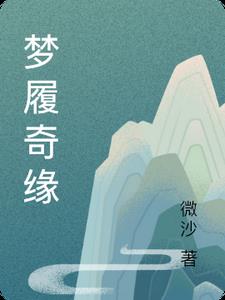 梦履奇缘