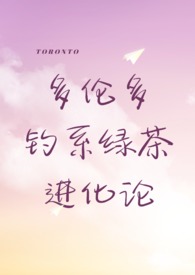 多伦多钓系绿茶进化论