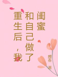 重生后，我和自己做了闺蜜