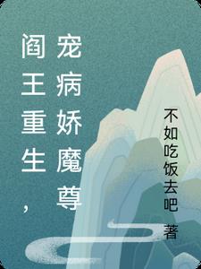 阎王重生，宠病娇魔尊