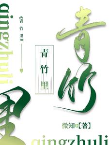 青竹里